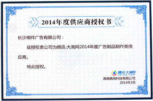 祺祥廣告榮獲授權書榮譽證書