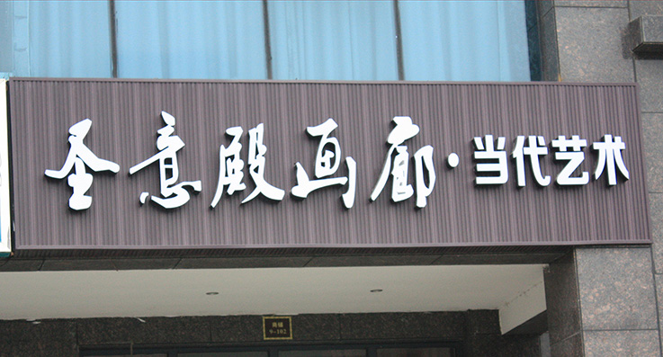 門(mén)頭招牌制作